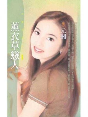 cover image of 薰衣草戀人